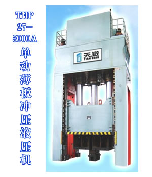 THP27-3000A單動薄板沖壓液壓機(jī)