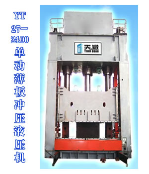 YT27-2400單動薄板沖壓液壓機(jī)