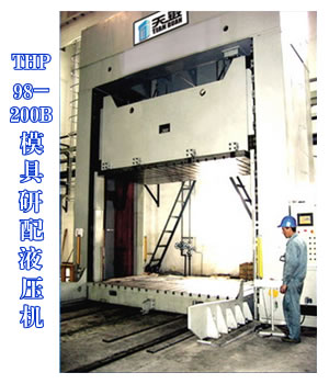 THP98-200B模具研配液壓機(jī)