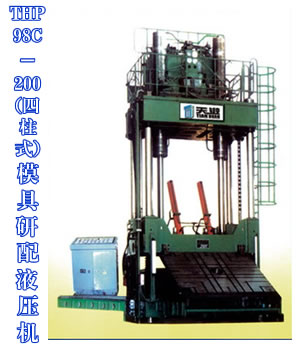 THP98C-200(四柱式)模具研配液壓機(jī)