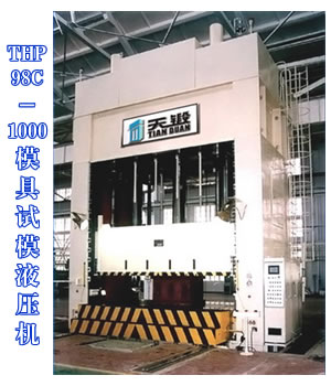 THP98C-1000模具試模液壓機(jī)
