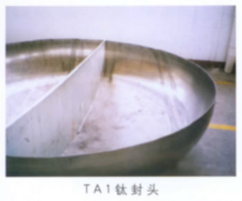 TA1鈦封頭