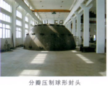 分瓣壓制球形封頭