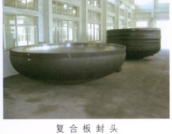 復(fù)合板封頭