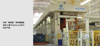 采用隔而固彈性隔振基礎(chǔ)的上海大眾Schler壓力機(jī)生產(chǎn)線