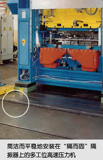 簡(jiǎn)潔而平穩(wěn)地安裝在隔而固隔振器上的多工位高速壓力機(jī)
