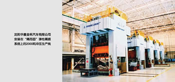 沈陽(yáng)華晨金杯汽車有限公司安裝在隔而固彈簧隔振系統(tǒng)上的2000噸沖壓生產(chǎn)線